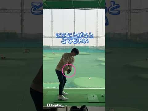 ここに上がるととてもいい　#shorts #ゴルフ #ゴルフスイング #golf #golfswing