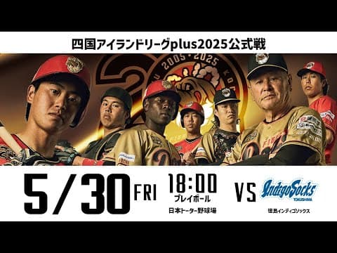 2025.5.30(FRI) 四国アイランドリーグplus 公式戦2025「高知ファイティングドッグス vs 徳島インディゴソックス」