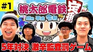 【桃鉄５年対決】最下位になったら激辛監査の罰ゲーム!! 粗品せいやは回避できるのか!? #1【霜降り明星】