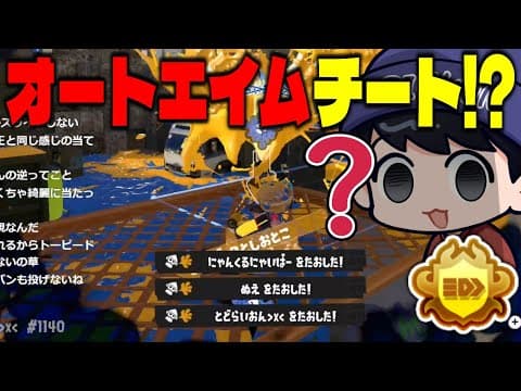 今話題のチーター疑惑マニュ視点をりうくんが見て検証した結果ｗｗｗｗ【スプラトゥーン3】【オートエイム】