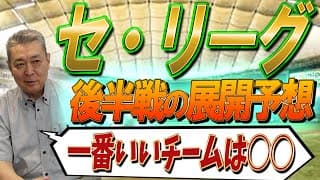 【セ・リーグの展開予想】超混戦の首位争い！突き抜けるチームはどこ！？前半戦を振り返って！