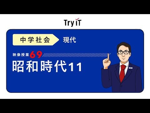 【中学　歴史】　昭和時代１１