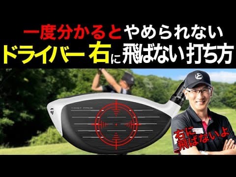 ティーショットが右に飛ぶ！ドライバーでプッシュアウトOBする人の特徴。
