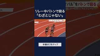 陸上大会でリレー競技中に金属製バトンでライバルの後頭部殴り… アメリカ　#shorts