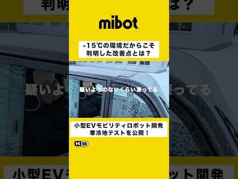 小型EV開発、マイナス15℃で判明した改善点とは？