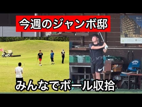 今週のジャンボ邸練習場【ジャンボ尾崎ゴルフアカデミー】