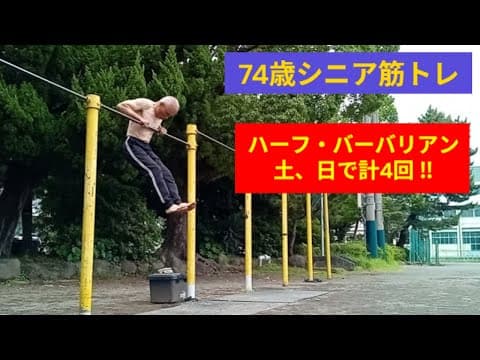 74歳シニア筋トレ：筋トレで鍛える㉕