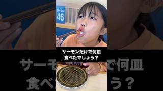 サーモン何皿食べたでしょう？ #shorts