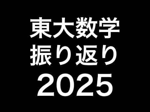 東大入試数学 2025 振り返りライブ