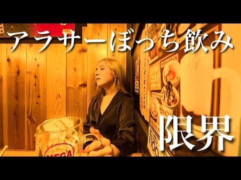 【◯◯していると言われた。】人間関係に疲れた女の独り飲み