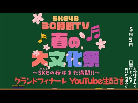 SKE48 30時間TV2025 〜春の大文化祭 SKE(サカエ)の桜はまだ満開！！〜  グランドフィナーレ (アイドル部②) 　一部配信