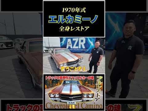 職人魂の結晶！旧車シボレーエルカミーノがフルレストアで新車以上に蘇った #shorts