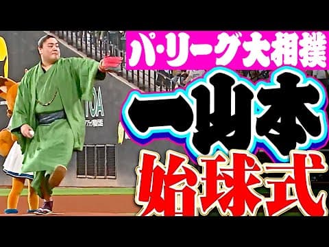 【超コントロールにどよめく…】一山本関が見事なストライク投球を披露!!【パ・リーグ大相撲】