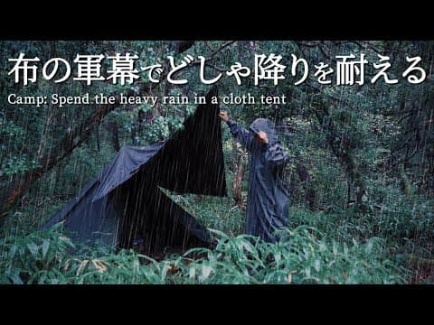軍幕でソロキャンプ｜どしゃ降りの中で焚き火をする｜ただの布に雨漏り対策をした結果｜生豆からコーヒーを自家焙煎｜野営ブッシュクラフト