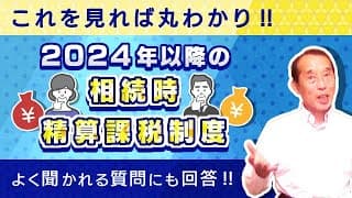 【保存版】2024年以降の相続時精算課税制度を徹底解説！押さえておくべき制度の概要＆視聴者の方からよく聞かれる質問7選