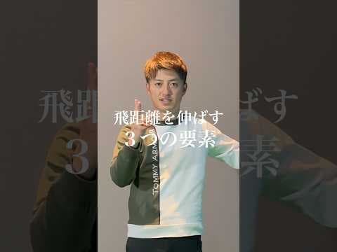 飛距離を伸ばす３つの要素！#ゴルフ #飛距離アップ