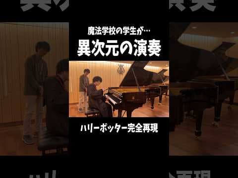 魔法とピアノでハリーポッター完全再現 #ピアノ #piano #harrypotter