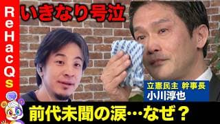 【ひろゆきvs立憲幹事長】前代未聞…突然の涙の訳は？西田亮介激怒！なぜ？【ReHacQ高橋弘樹】