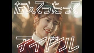 なんてったってアイドル Music Video / AKB48 10th Album【公式】