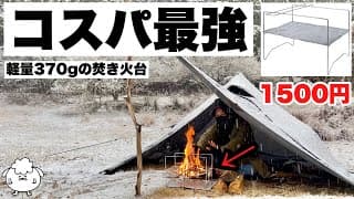 1500円の焚き火台がコスパ最強すぎた【初心者おすすめ/雨雪ソロキャンプ】