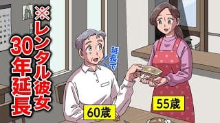 レンタル彼女３０年延長し続けてるやつ【アニメ】【コント】