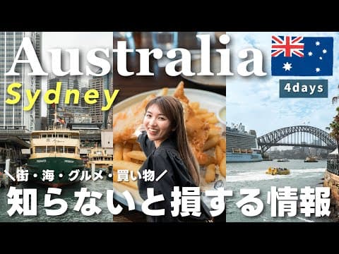 【オーストラリアVlog】街も海もグルメも！人気も穴場も巡るシドニー大満喫Vlog｜4日間モデルコース＜後編＞