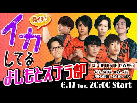 【よしもとゲーミング】月イチ！イカしてるよしもとスプラ部！【スプラトゥーン3】