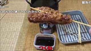 【コメ付き】揚げたて！熱い！！！な串カツ食べてみた