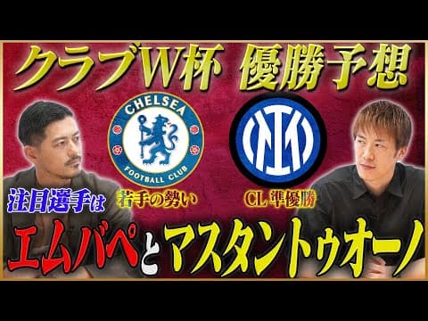 【クラブW杯】林陵平が語る優勝候補＆注目選手【インテル＆チェルシー】#3