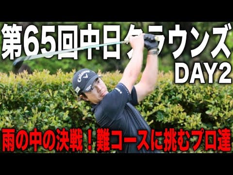 中日クラウンズ2日目｜石川遼・杉浦悠太・小木曽喬組に密着