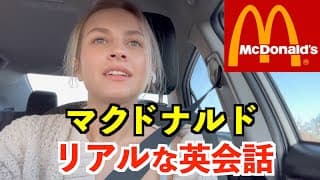 マクドナルドのドライブスルーでリアルな英会話！英語＆日本語字幕付き