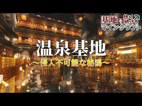 【Minecraft】基地を作り続けるマインクラフト Part.49 『地下深くにある侵入不可能な秘湯!! 温泉基地!!!』【ゆっくり実況】【マイクラ】