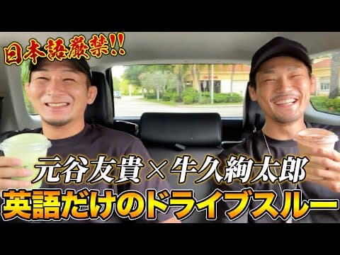 【元谷選手コラボ】英語だけでスタバのドライブスルーに挑戦してみた！