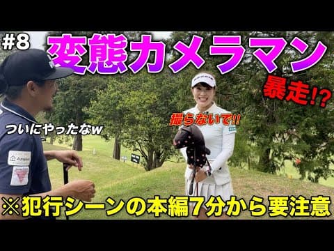 美女を撮影するアングルがまさかのアウト！？皆さん女性を撮影するときはお気をつけください。