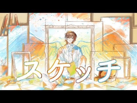 『映画ドラえもん　のび太の絵世界物語』スケッチ /  あいみょん(Cover) by 天月