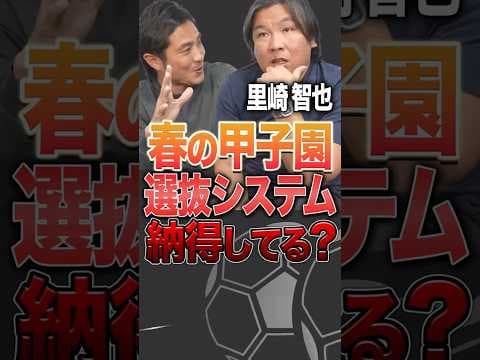 【野球】春の甲子園の選抜は高校球児は納得してる？