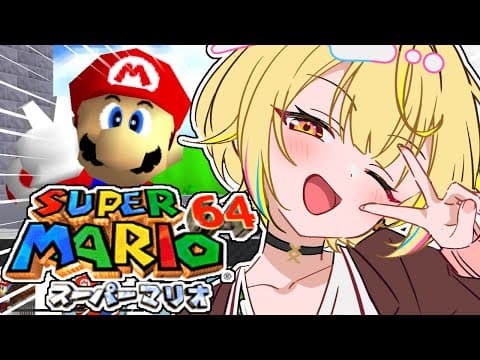 【マリオ64】うおおおおおスーパーマリオ64で遊ぶぞおおおおおおおお！！【星川サラ/にじさんじ】