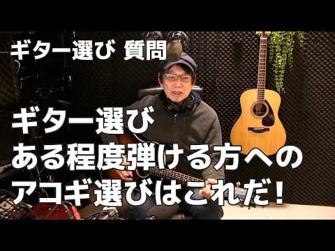 ギター選び 質問  ある程度弾ける中級者のアコギの選び方   ジェイ☆チャンネル