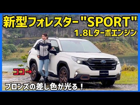 新型フォレスター車両紹介！1.8Lターボ搭載「SPORT」徹底チェック！SUBARU 新型フォレスターSPORT