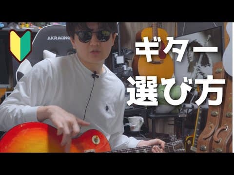 【初心者向け🔰】ギターの選び方について話します！