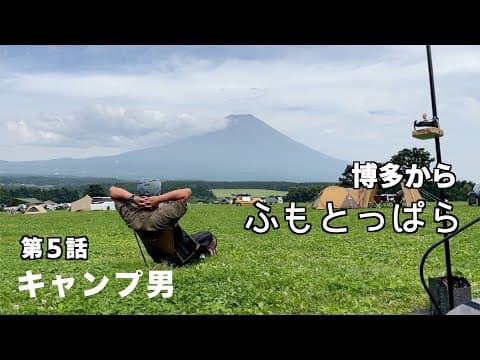 博多からふもとっぱらへ２０２３ソロキャンプ旅第５話　タキビベースKIRISHIMAテント
