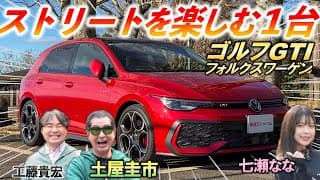 ドライブが楽しくなるクルマ！【フォルクスワーゲン ゴルフGTI 8.5】ハンドリングは？トルクの性能は？徹底解剖！