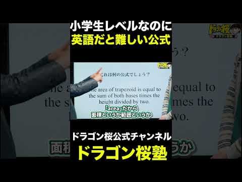 【英語クイズ】これは何の公式でしょう？　#算数 #英語 #クイズ #ドラゴン桜塾