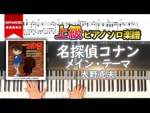 【楽譜】『名探偵コナン メイン・テーマ／大野克夫』上級ピアノ楽譜