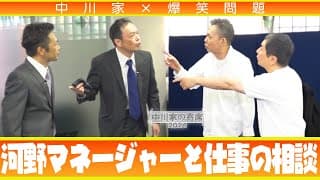 中川家の寄席2024 中川家×爆笑問題「河野マネージャーと仕事の相談」