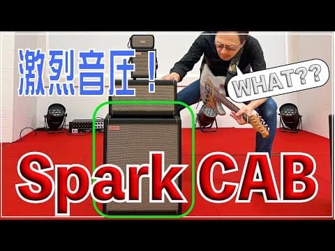 スパークCABを試したら爆裂過ぎて大変なことになった！(|| ﾟДﾟ)　Positive Grid Spark CAB first impression