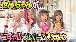 【夢叶う】せんちゃんが"コギャル"メンバーに入りました