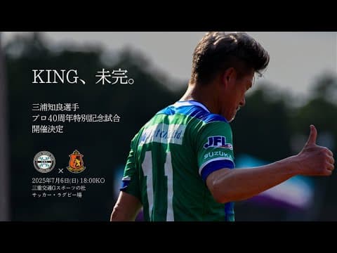 【三浦知良選手　プロ40周年特別記念試合】6月18日記者会見