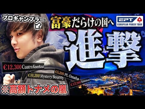 富豪だらけの国 “モナコ” で高額トナメ連発のポーカー大会が開催！？いきなり参加費150万円を超えるケタ違いな戦いに日本人プロギャンブラーが進撃の狼煙を上げる！！【EPTモンテカルロ 2025 #1】