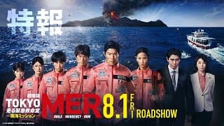 劇場版『TOKYO MER～走る緊急救命室～南海ミッション』特報《2025年8月1日(金)公開》